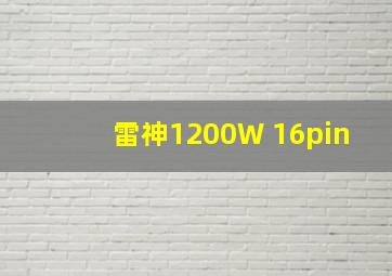 雷神1200W 16pin